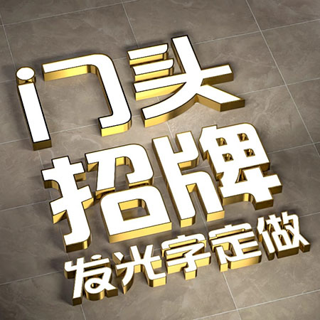 发光字