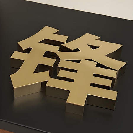 金属字