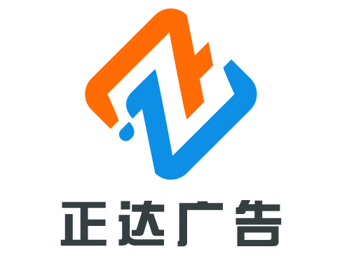 台州正达广告加工厂