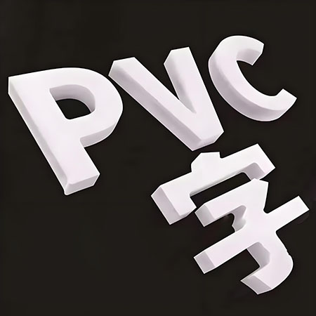 pvc字