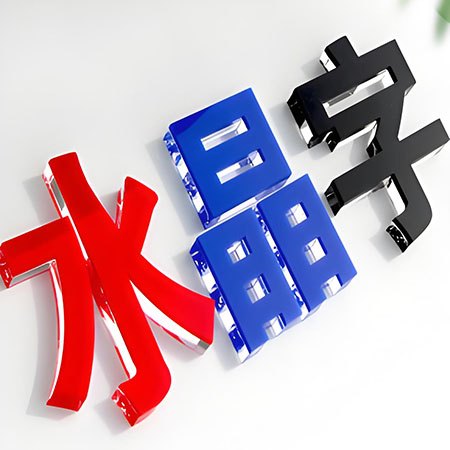 水晶字