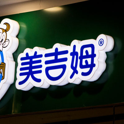 通体发光字