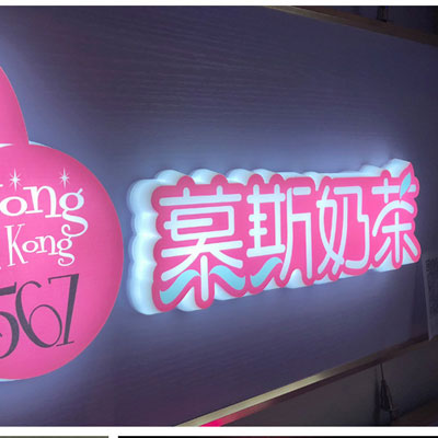 通体发光字