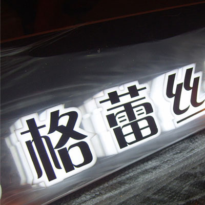 通体发光字