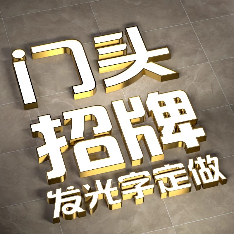 不锈钢发光字