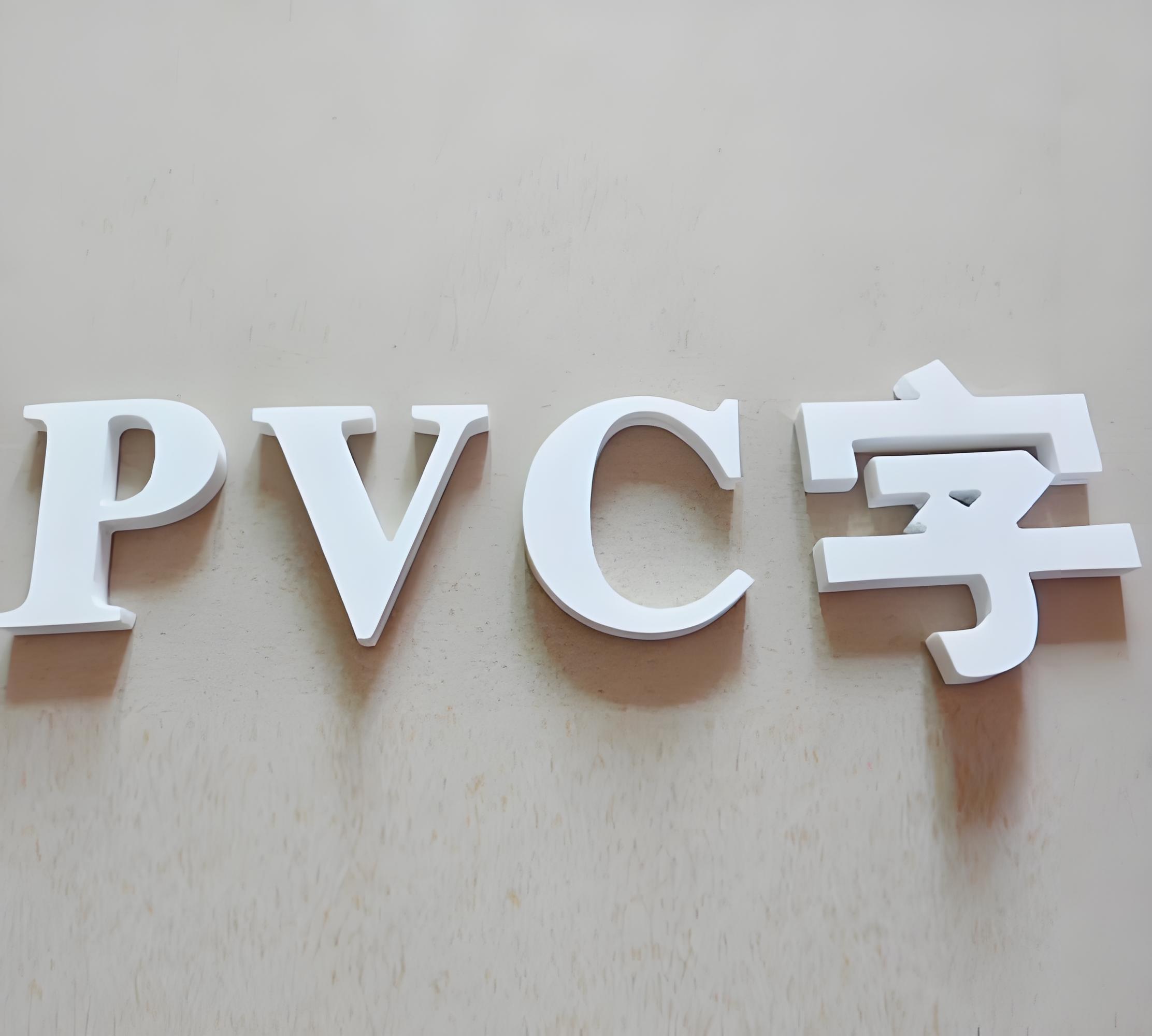 PVC字
