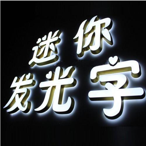 迷你发光字
